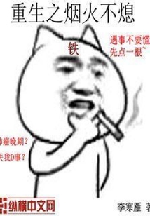 重生之烟火不熄