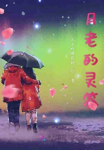 月老的靈簽