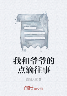 我和爺爺的點滴往事