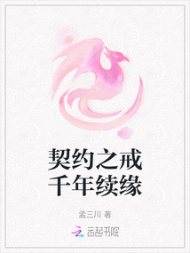 契約之戒千年續緣