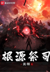 根源祭司