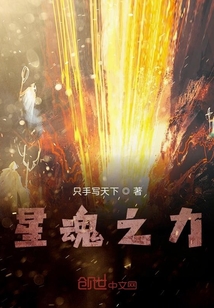 星魂之力