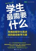 学生最需要什么:准确发掘学生需求,找到最佳教学方案在线阅读