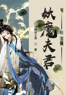 妖魔夫君巨寵我
