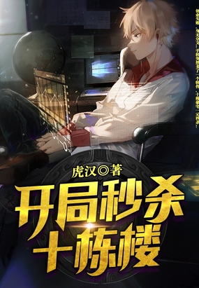 开局秒杀十栋楼在线阅读