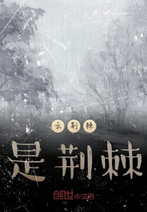 云荊棘
