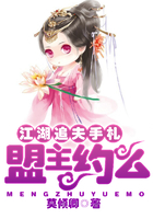 江湖追夫手札：盟主，約么？在線閱讀