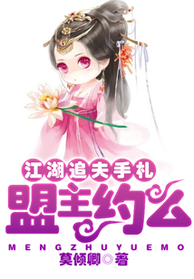 江湖追夫手札：盟主，約么？