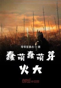 蠢萌蠢萌芽火大