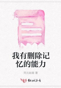 我有刪除記憶的能力