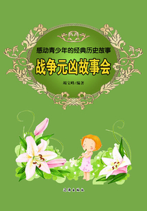 感動青少年的經典歷史故事：戰爭元兇故事會
