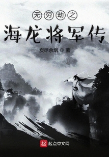 無窮劫之海龍將軍傳