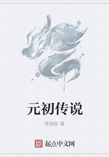 元初傳說