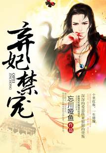 棄妃禁寵