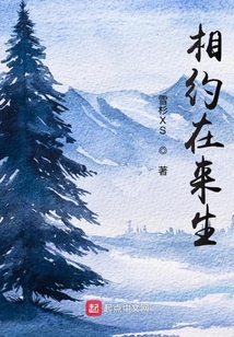 相約在來生