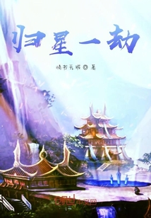 歸星一劫
