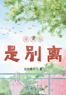 將來似是別離