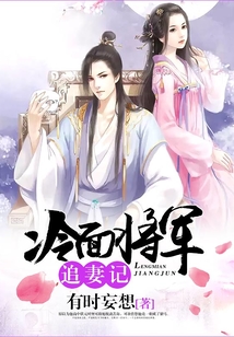 冷面將軍追妻記