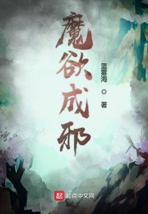 魔欲成邪
