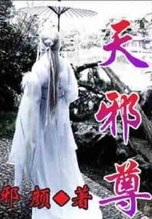 誅天邪尊