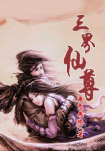三界仙尊 cover