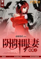 暖婚之阴阳眼妻