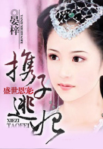 盛世恩寵：攜子逃妃