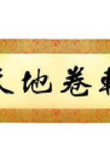 天地卷轴 cover