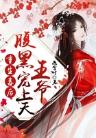 重生毒后:腹黑王爷宠上天在线阅读