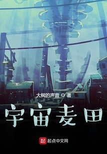 宇宙麥田
