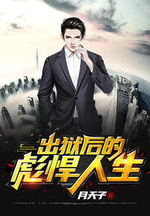 出狱后的彪悍人生在线阅读