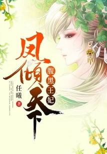 腹黑王妃鳳傾天下