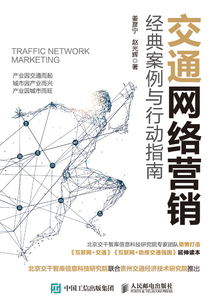 交通网络营销:经典案例与行动指南