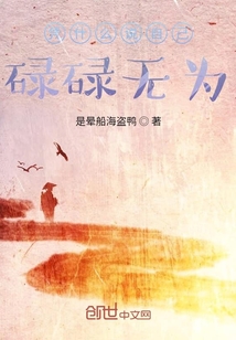 憑什么說自己碌碌無為