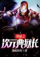 漫威:次元典狱长在线阅读