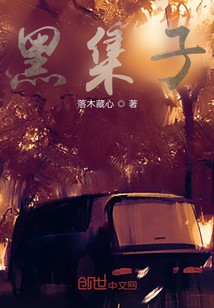 黑集子