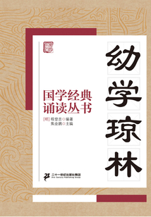 國(guó)學(xué)經(jīng)典誦讀叢書:幼學(xué)瓊林