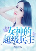 女神的超级兵王在线阅读