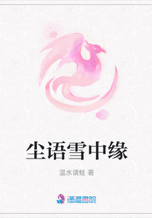 塵語雪中緣