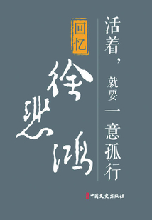 活著，就要一意孤行：回憶徐悲鴻（百年中國記憶·文化大家）