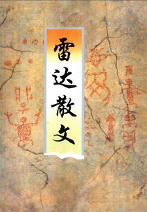 雷达散文