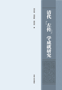 清代《左傳》學成就研究