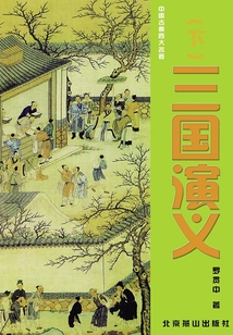 三國演義（下）
