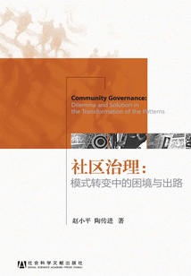 社區(qū)治理:模式轉(zhuǎn)變中的困境與出路
