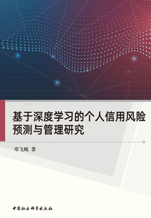 基于深度學習的個人信用風險預測與管理研究