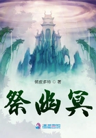 祭幽冥在線閱讀
