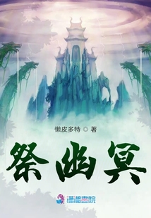 祭幽冥