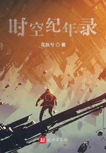時空紀年錄