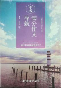中考滿分作文導航
