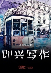 即興寫作